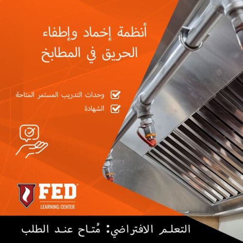 أنظمة إخماد وإطفاء الحريق في المطابخ | ODM